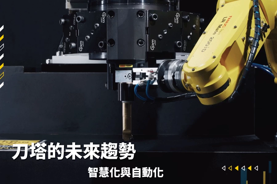 刀塔的未來趨勢:智慧化與自動化