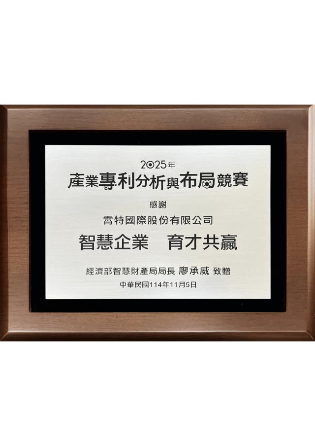 2025 Industrial Patent Analysis and Portfolio Deployment Competition